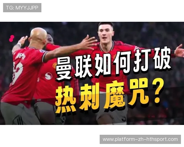 曼联锋线新星谢什科状态火热，备战热刺充满信心